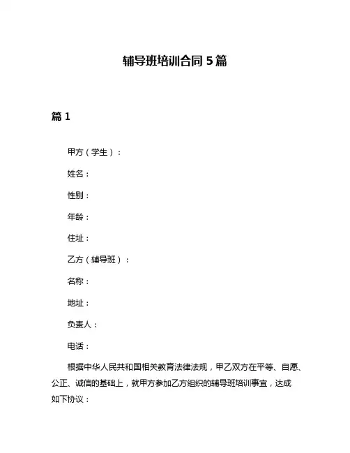 辅导班培训合同5篇