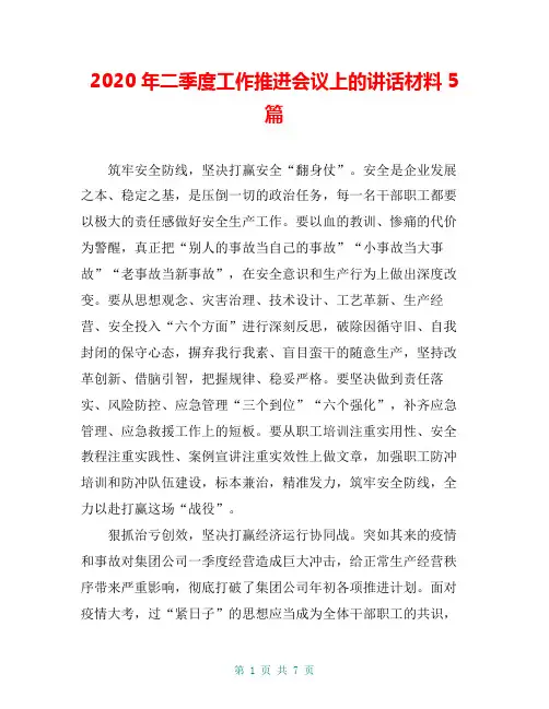 2020年二季度工作推进会议上的讲话材料5篇