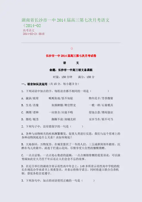 湖南省长沙市一中2014届高三第七次月考语文(2014-02