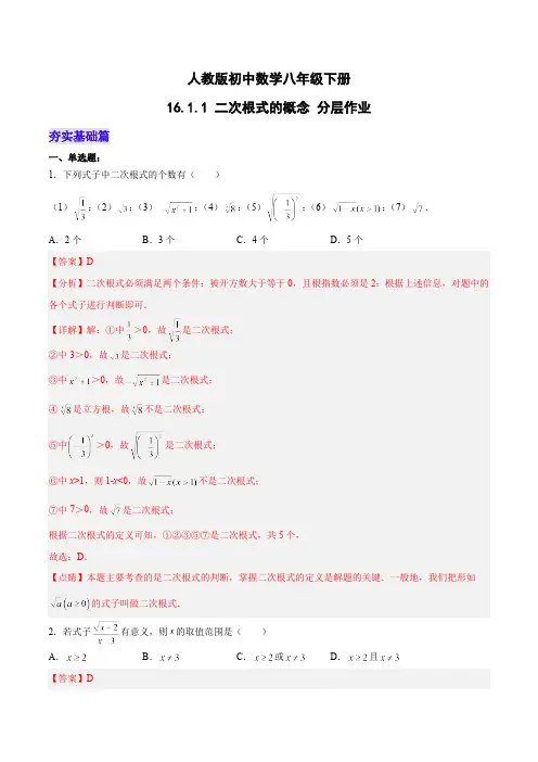 16.1.1 二次根式的概念-人教版数学八年级下册分层作业(含答案)