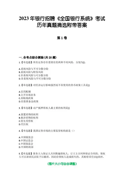 2023年银行招聘《全国银行系统》考试历年真题摘选附带答案版