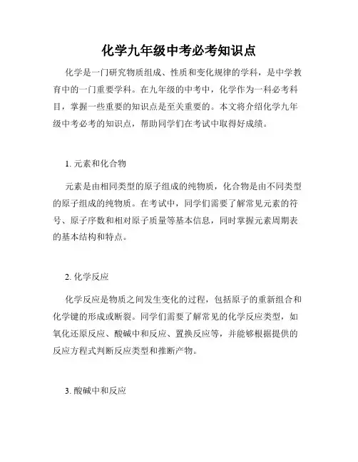 化学九年级中考必考知识点