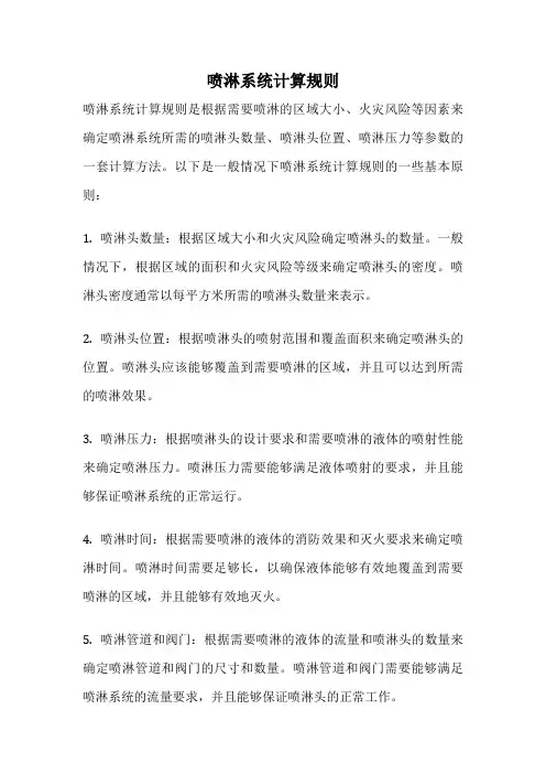 喷淋系统计算规则