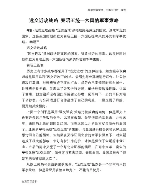 历史趣谈远交近攻战略 秦昭王统一六国的军事策略