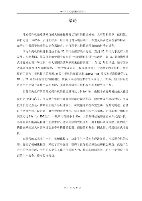 TH315斗式提升机说明书