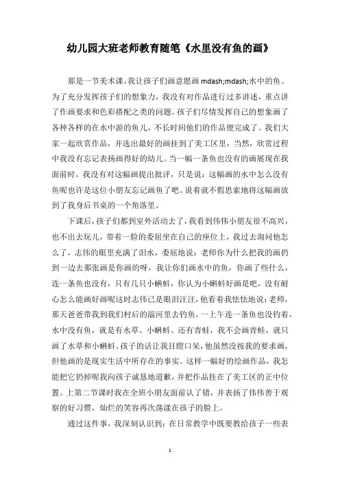 幼儿园大班老师教育随笔《水里没有鱼的画》