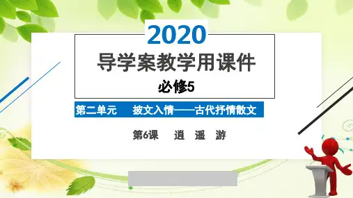 2020版高中语文人教版必修5精品导学案第2单元第6课《逍遥游》