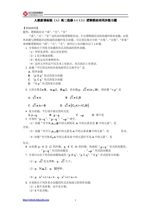 人教新课标版(A)高二选修1-1 1.3.1逻辑联结词同步练习题