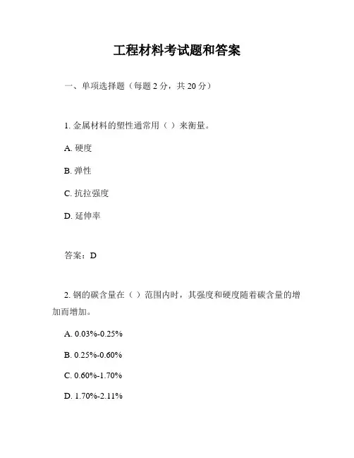 工程材料考试题和答案