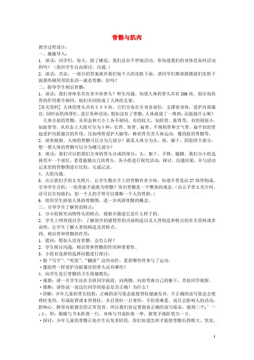四年级科学下册第一单元骨骼与肌肉教案2苏教版