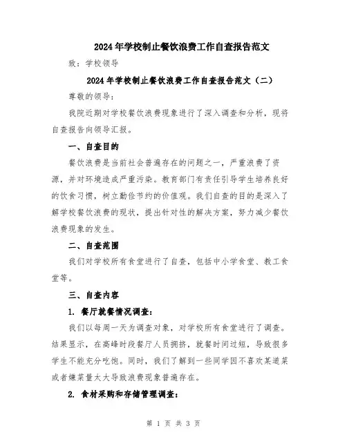2024年学校制止餐饮浪费工作自查报告范文