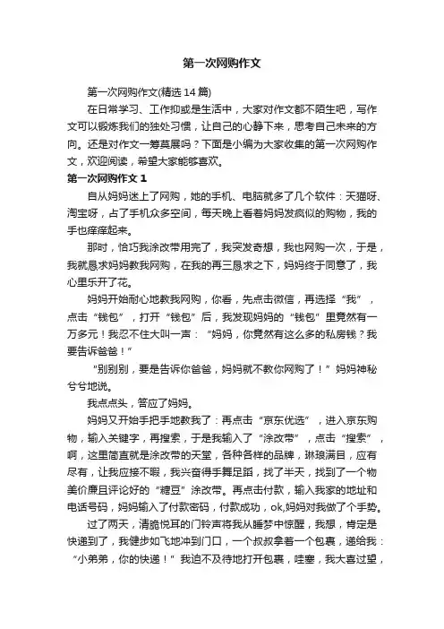 第一次网购作文（精选14篇）