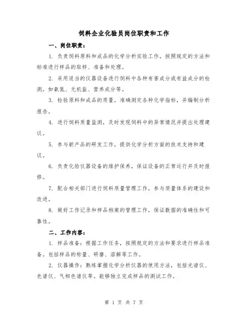 饲料企业化验员岗位职责和工作(4篇)