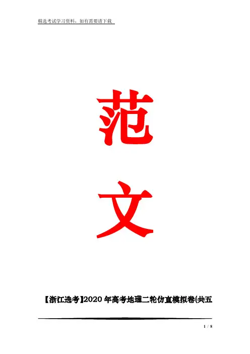 【浙江选考】2020年高考地理二轮仿真模拟卷(共五套)