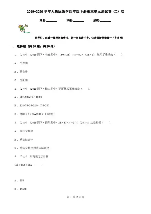 2019-2020学年人教版数学四年级下册第三单元测试卷(I)卷