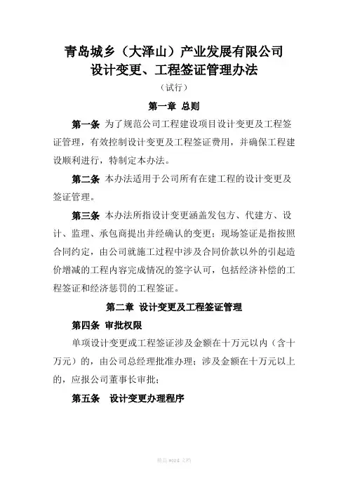 设计变更、工程签证管理办法