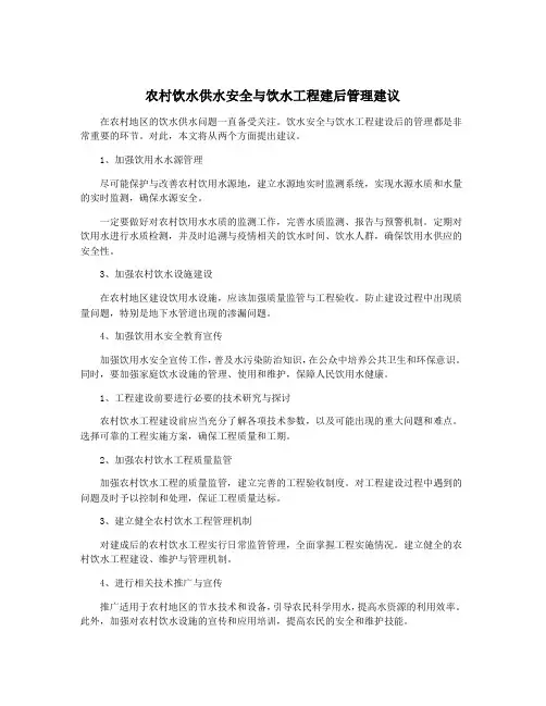 农村饮水供水安全与饮水工程建后管理建议