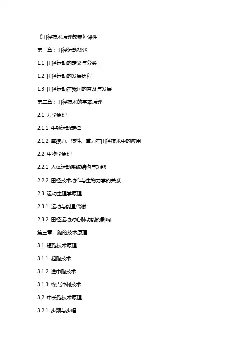 《田径技术原理教案》课件
