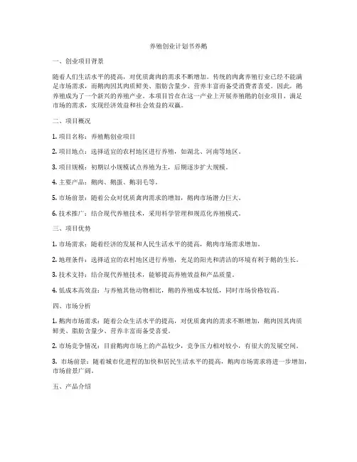 养殖创业计划书养鹅