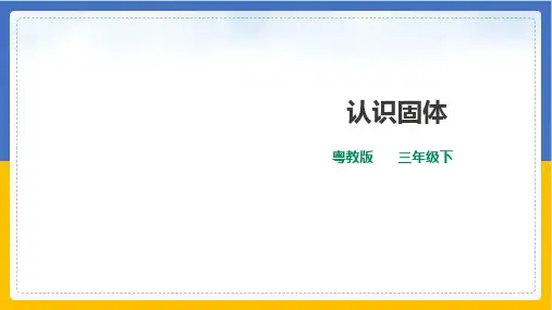 《认识固体》课件完整版PPT