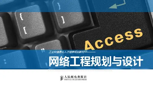 网络工程规划与设计第1章精品PPT课件