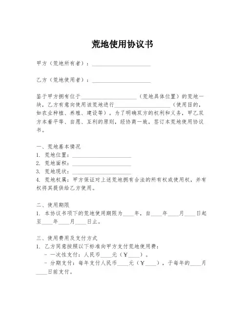 荒地使用协议书