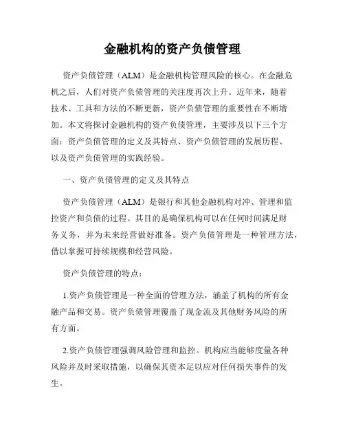 金融机构的资产负债管理