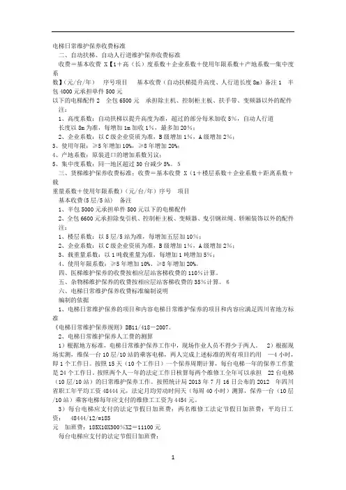 电梯日常维护保养收费标准