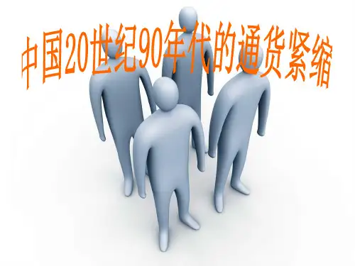 中国20世纪90年代的通货紧缩