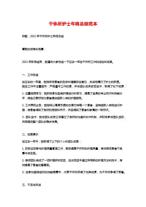 干休所护士年终总结范本