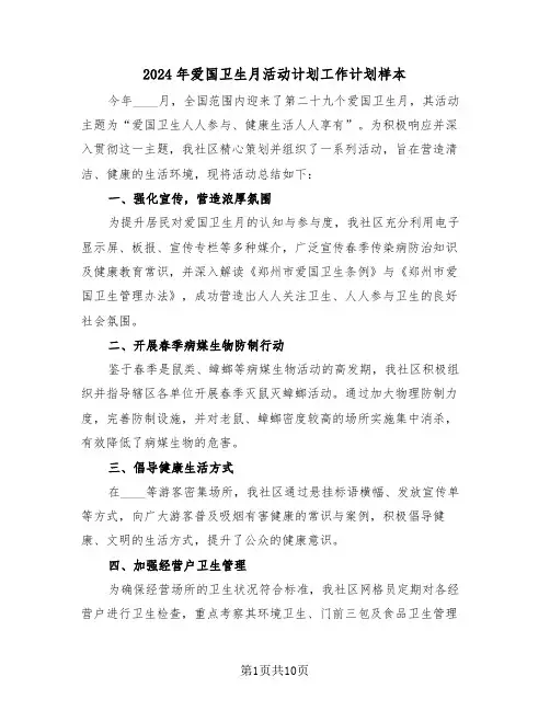 2024年爱国卫生月活动计划工作计划样本（五篇）