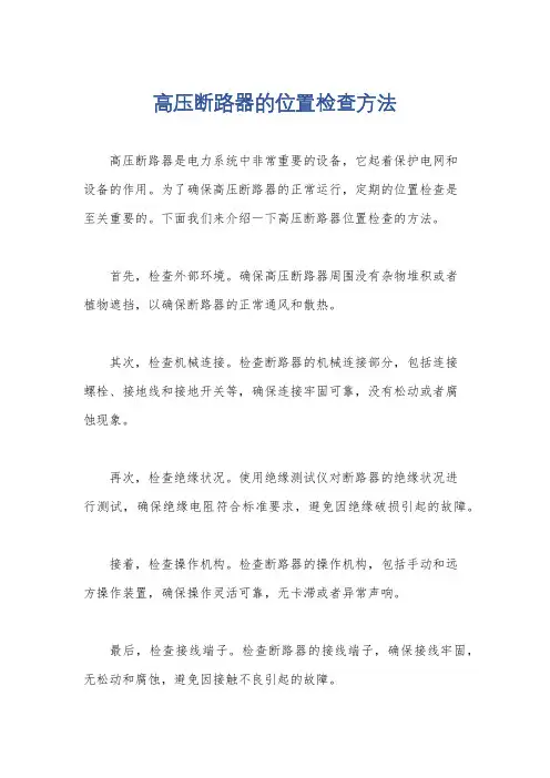 高压断路器的位置检查方法