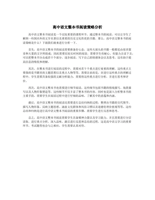高中语文整本书阅读策略分析