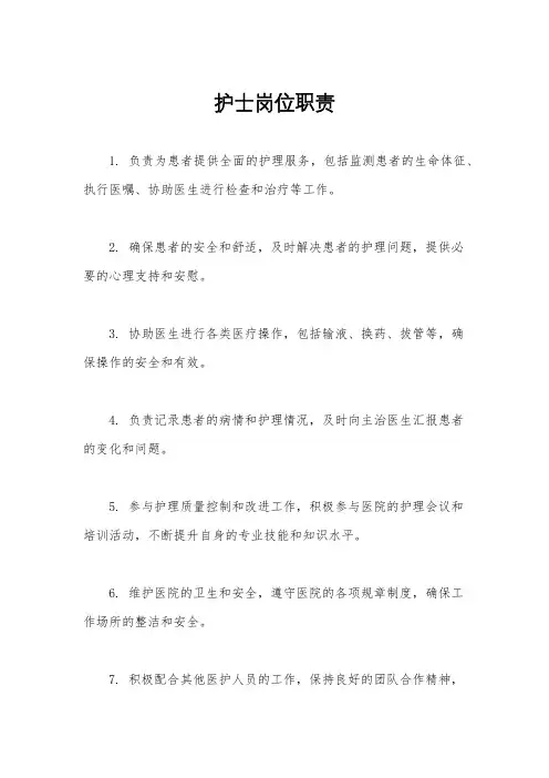 护士岗位职责