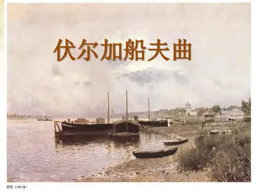 人音版七年级上册音乐课件 4.3欣赏 伏尔加船夫曲 (共28张PPT)