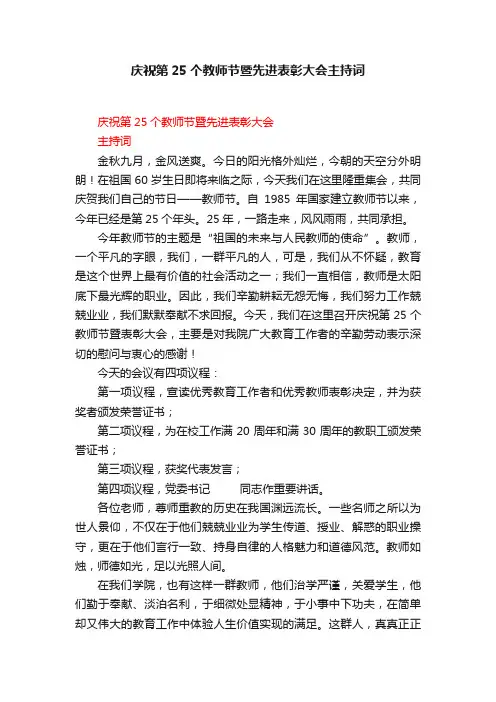 庆祝第25个教师节暨先进表彰大会主持词