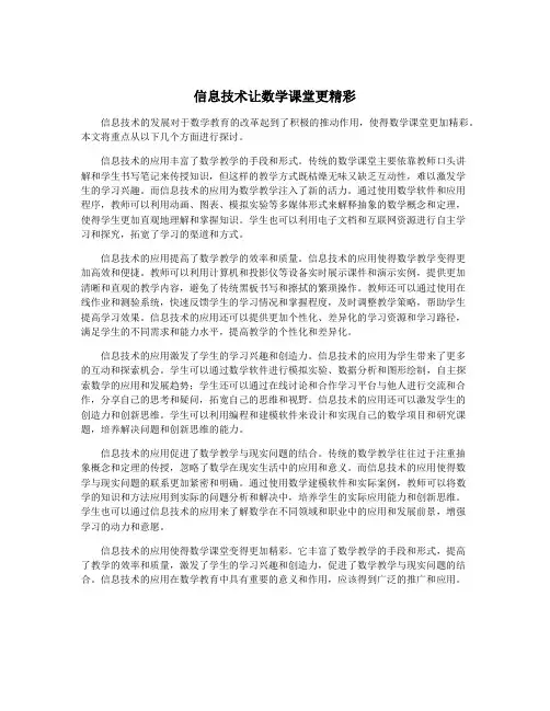 信息技术让数学课堂更精彩