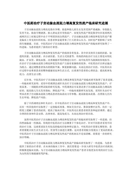 中医药治疗子宫动脉血流阻力增高复发性流产临床研究进展