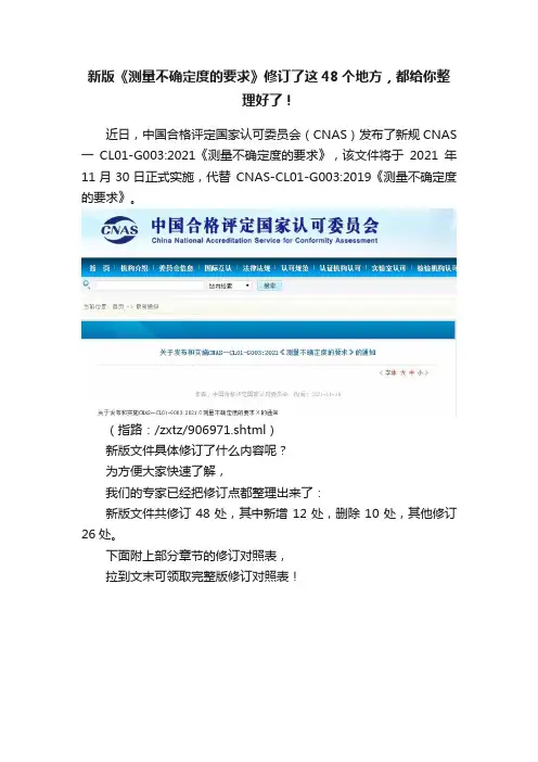 新版《测量不确定度的要求》修订了这48个地方，都给你整理好了！
