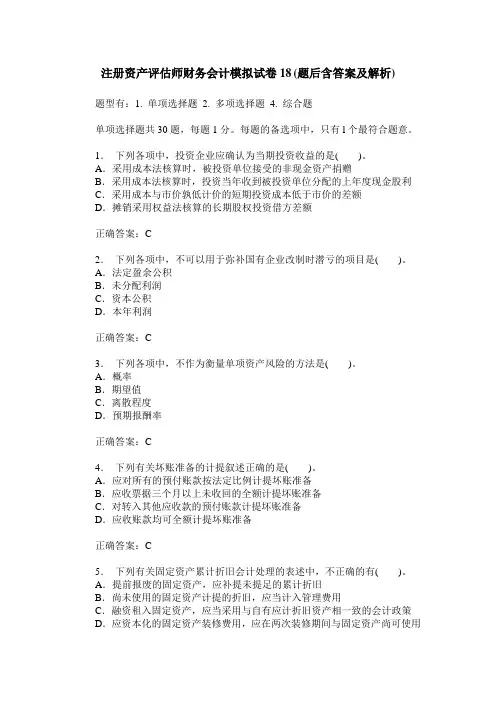 注册资产评估师财务会计模拟试卷18(题后含答案及解析)