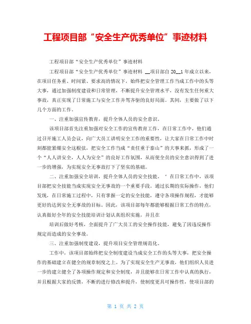 工程项目部“安全生产优秀单位”事迹材料