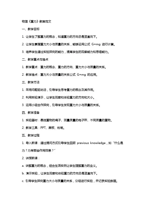 物理《重力》教案范文