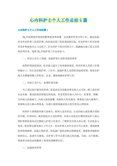 心内科护士个人工作总结5篇