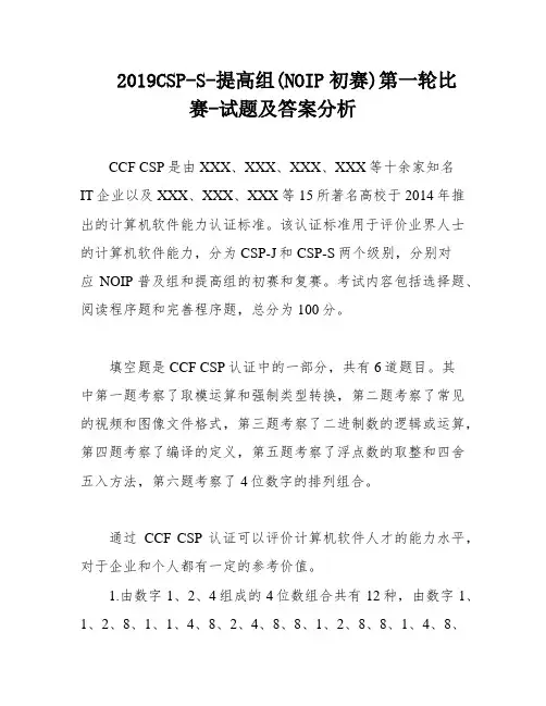 2019CSP-S-提高组(NOIP初赛)第一轮比赛-试题及答案分析