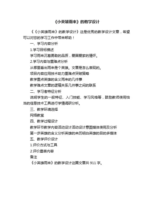 《小英雄雨来》的教学设计