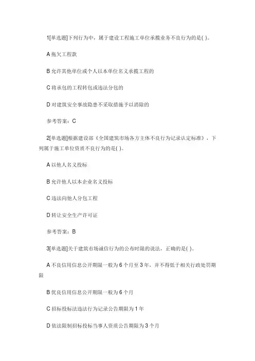 一级建造师工程法规高频考题：建筑市场信用体系建设