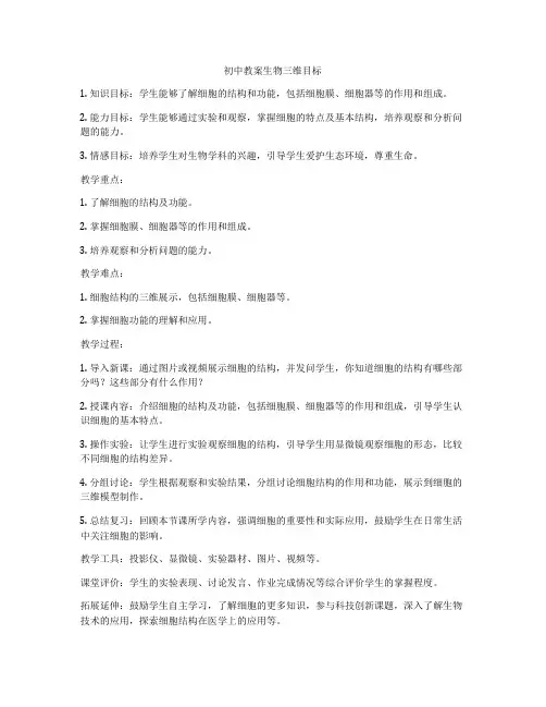 初中教案生物三维目标