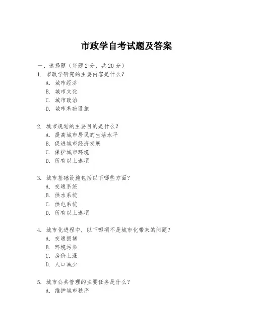 市政学自考试题及答案