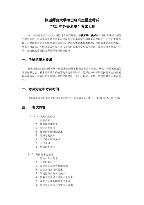 陕西师范大学721-中外美术史2021年考研专业课初试大纲