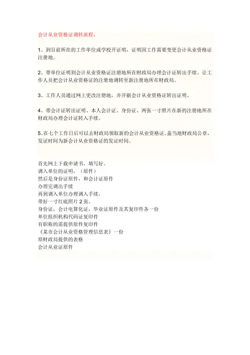 会计从业资格证调转流程